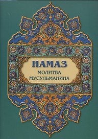 Намаз. Молитва мусульманина
