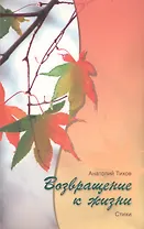 Возвращение к жизни (м) Тихов