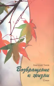 Возвращение к жизни (м) Тихов