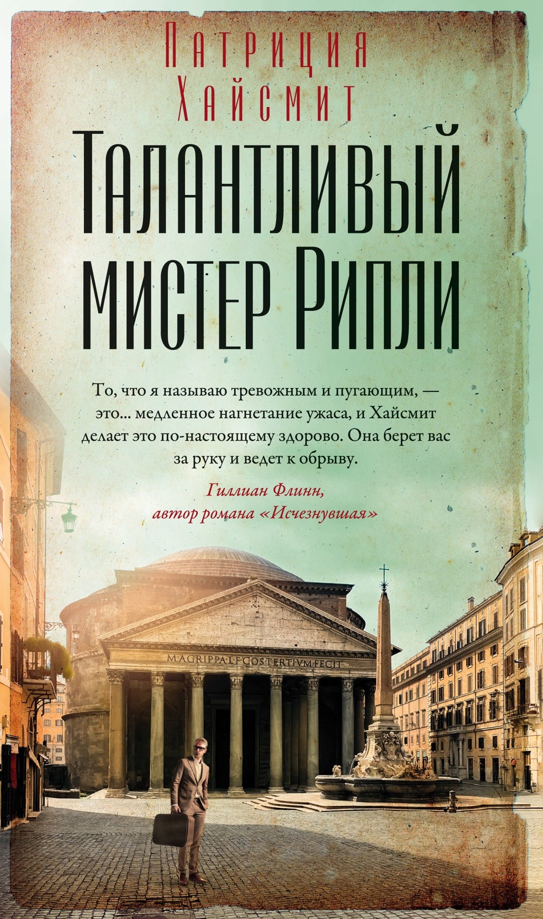 

Талантливый мистер Рипли