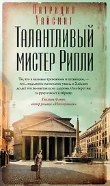 Талантливый мистер Рипли