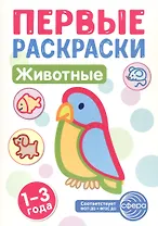 Животные. Первые раскраски. 1-3 года