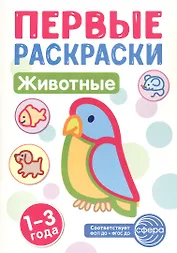 Животные. Первые раскраски. 1-3 года
