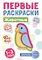 Животные. Первые раскраски. 1-3 года - 0