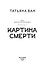 Расколотая душа. Книга 1. Картина смерти - 2