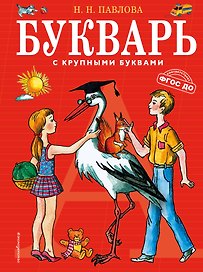 Букварь с крупными буквами