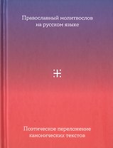 Православный молитвослов на русском языке. Поэтическое переложение канонических текстов