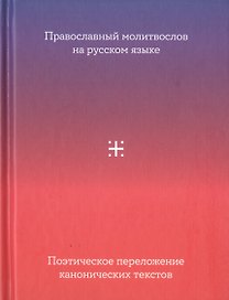 Православный молитвослов на русском языке. Поэтическое переложение канонических текстов