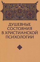 Душевные состояния в христианской антропологии