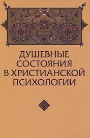 Душевные состояния в христианской антропологии
