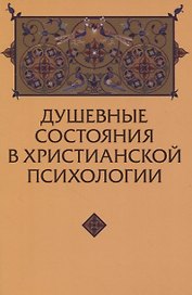 Душевные состояния в христианской антропологии