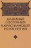 Душевные состояния в христианской антропологии - 0