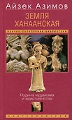 Земля Ханаанская. Родина иудаизма и христианства - 0