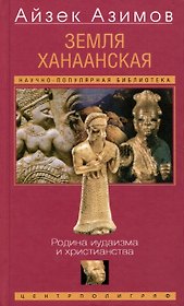 Земля Ханаанская. Родина иудаизма и христианства