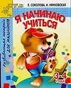 Я начинаю учиться. Развивающая тетрадь для мальчиков 3 -4 лет