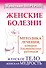 Женские болезни. Методика лечения, которая действительно работает. Женское тело, женская мудрость - 0