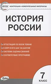 КИМ История России 7 кл. Аттестация по всем темам К ЕГЭ шаг за шагом… (м) Волкова (ФГОС)