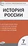 КИМ История России 7 кл. Аттестация по всем темам К ЕГЭ шаг за шагом… (м) Волкова (ФГОС) - 0