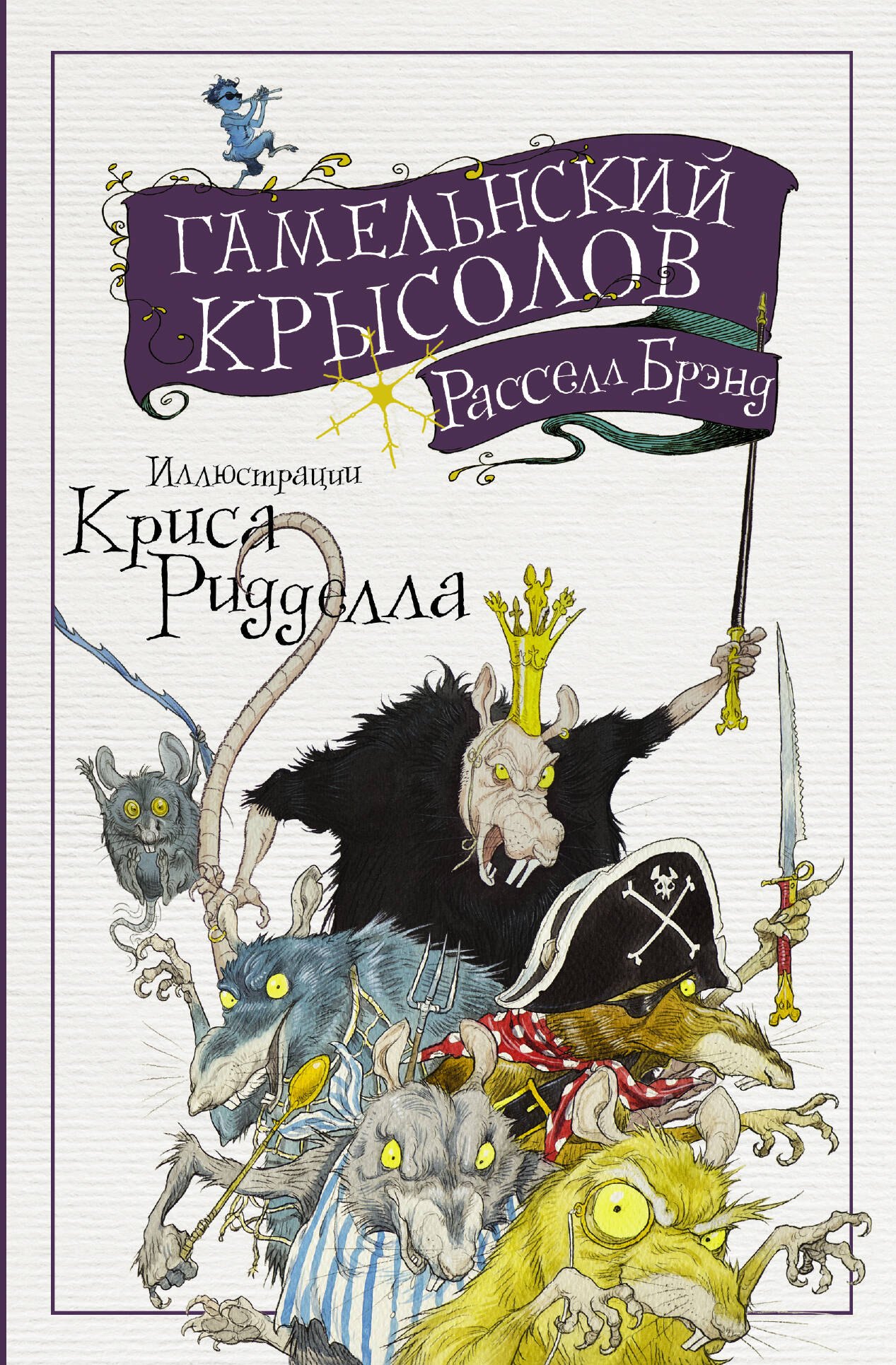 

Гамельнский крысолов