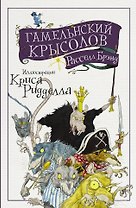 Гамельнский крысолов