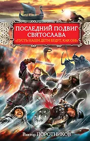 Последний подвиг Святослава. "Пусть наши дети будут как он!"