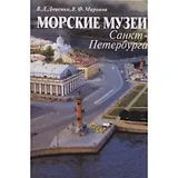 Морские музеи Санкт-Петербурга. Справочник-путеводитель