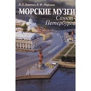 Морские музеи Санкт-Петербурга. Справочник-путеводитель