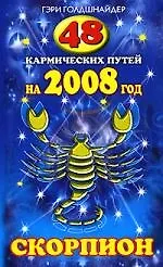 48 кармических путей на 2008 год. СКОРПИОН