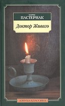 Доктор Живаго: Роман