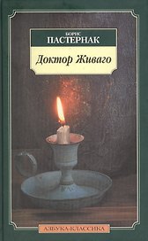 Доктор Живаго: Роман