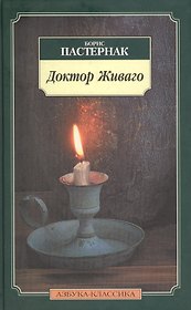 Доктор Живаго: Роман