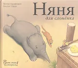 Няня для слоненка