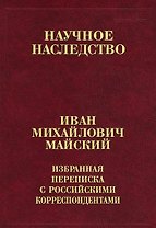 Иван Михайлович Майский. Избранная переписка с российскими корреспондентами (Том 31) (В двух книгах) Книга 2. 1935-1975