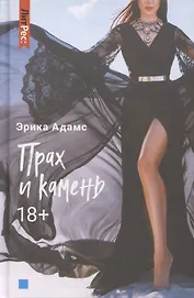 Прах и камень