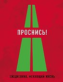 Проснись! - 0