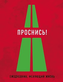 Проснись!
