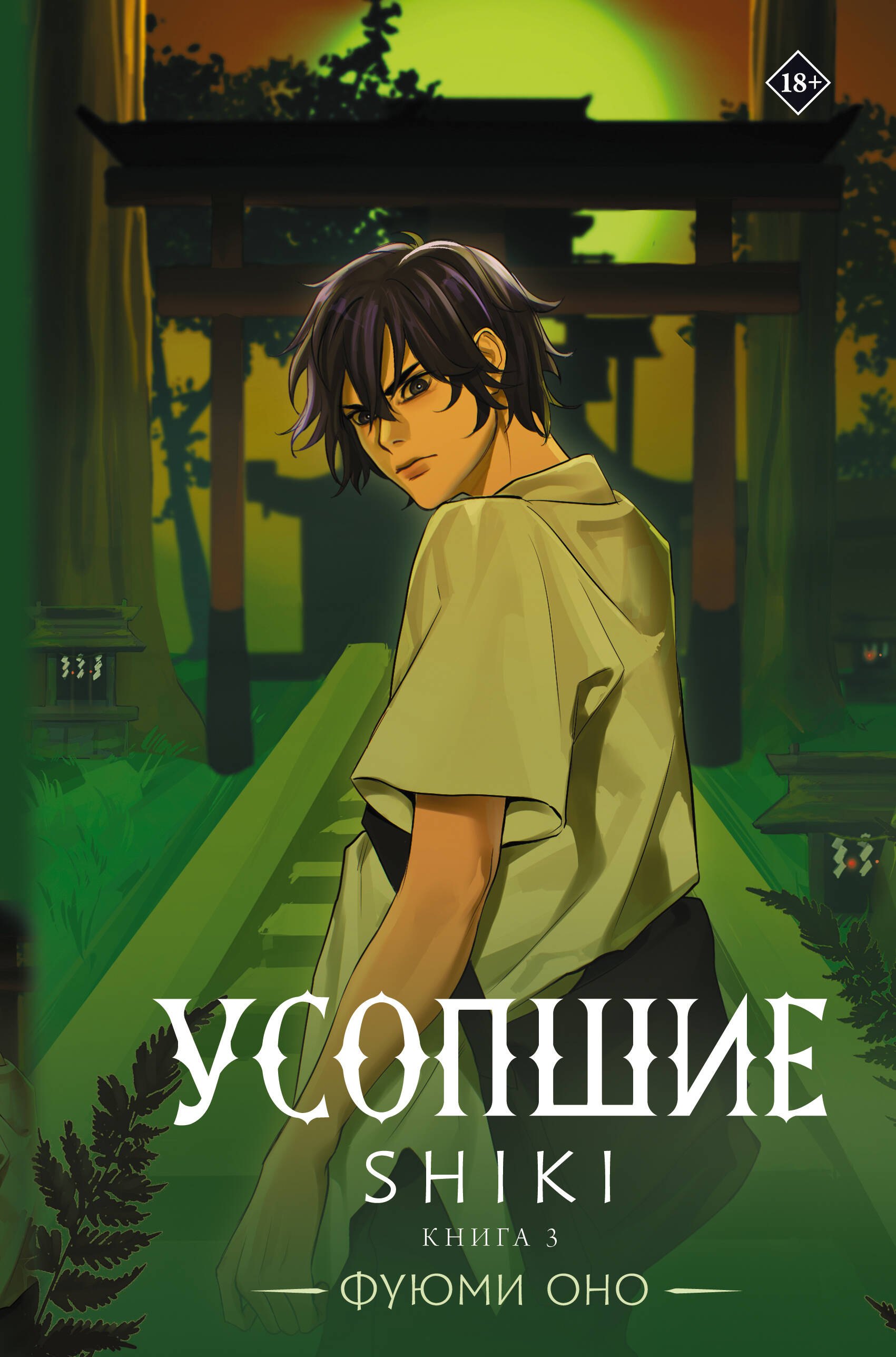 

Усопшие. Shiki. Книга 3