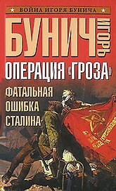 Операция "Гроза".Фатальная ошибка Сталина