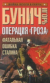 Операция "Гроза".Фатальная ошибка Сталина