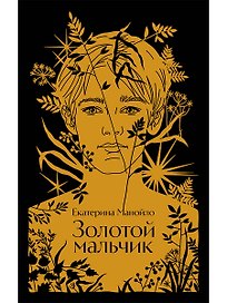 Золотой мальчик