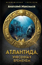 Атлантида, унесенная временем