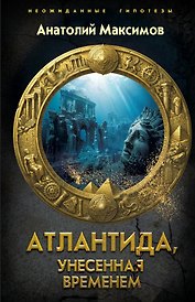 Атлантида, унесенная временем