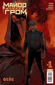Майор Игорь Гром №1. Фейк. Кинообложка (Обложка от Отто Шмидта)