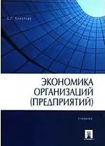Экономика организаций (предприятий) Горфинкель