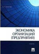Экономика организаций (предприятий) Горфинкель