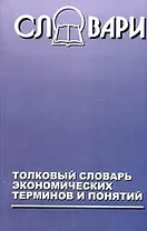 Толковый словарь экономических терминов и понятий