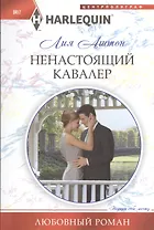 Ненастоящий кавалер