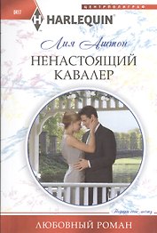 Ненастоящий кавалер