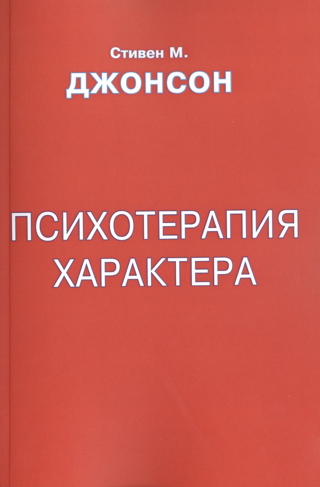 

Психотерапия характера (м) Джонсон