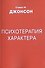 Психотерапия характера (м) Джонсон - 0
